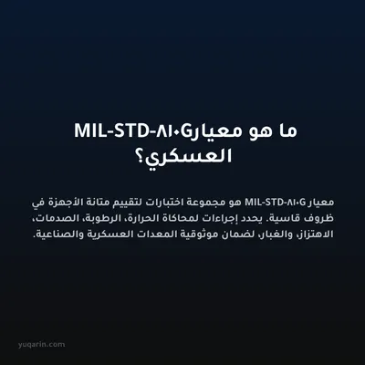 ما هو معيار MIL-STD-810G العسكري؟