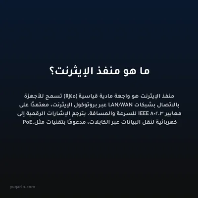 ما هو منفذ الإيثرنت؟