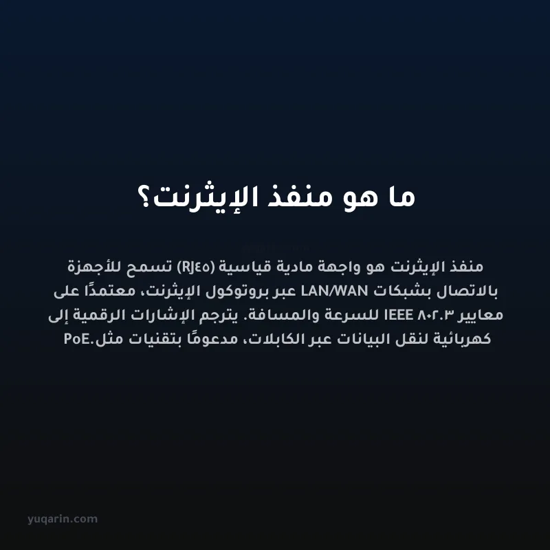ما هو منفذ الإيثرنت؟