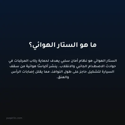 ما هو الستار الهوائي؟