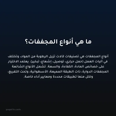 ما هي أنواع المجففات؟