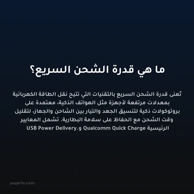 ما هي قدرة الشحن السريع؟
