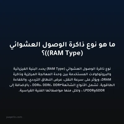 ما هو نوع ذاكرة الوصول العشوائي (RAM Type)؟