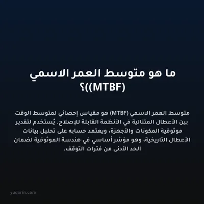 ما هو متوسط العمر الاسمي (MTBF)؟