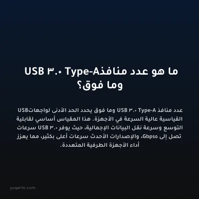 ما هو عدد منافذ USB 3.0 Type-A وما فوق؟