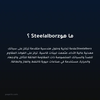 ما هو Steelalborz؟