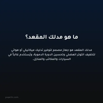 ما هو مدلك المقعد؟