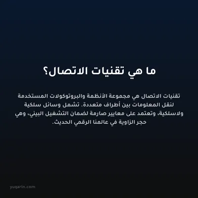 ما هي تقنيات الاتصال؟