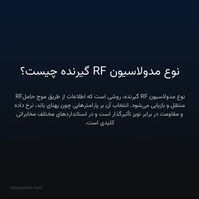 نوع مدولاسیون RF گیرنده چیست؟