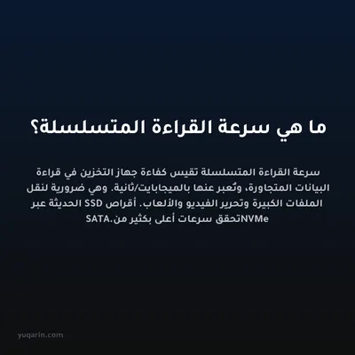 ما هي سرعة القراءة المتسلسلة؟