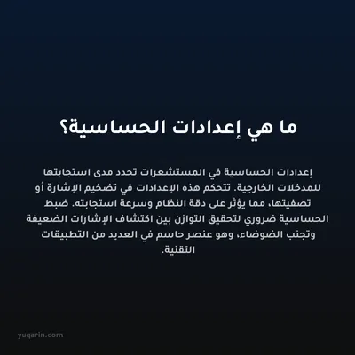 ما هي إعدادات الحساسية؟