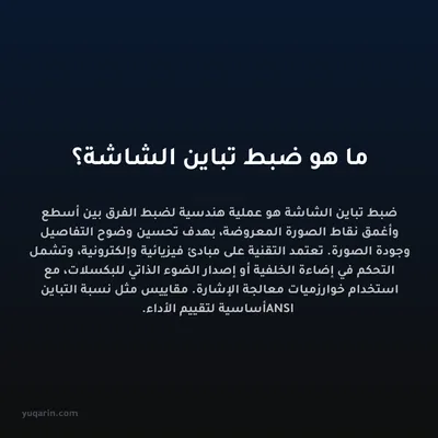 ما هو ضبط تباين الشاشة؟