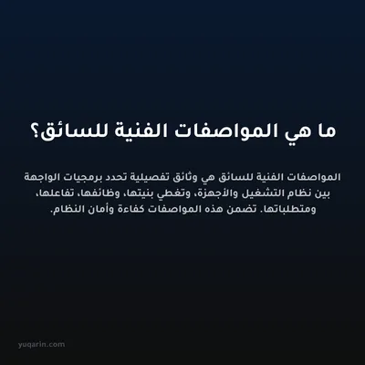 ما هي المواصفات الفنية للسائق؟