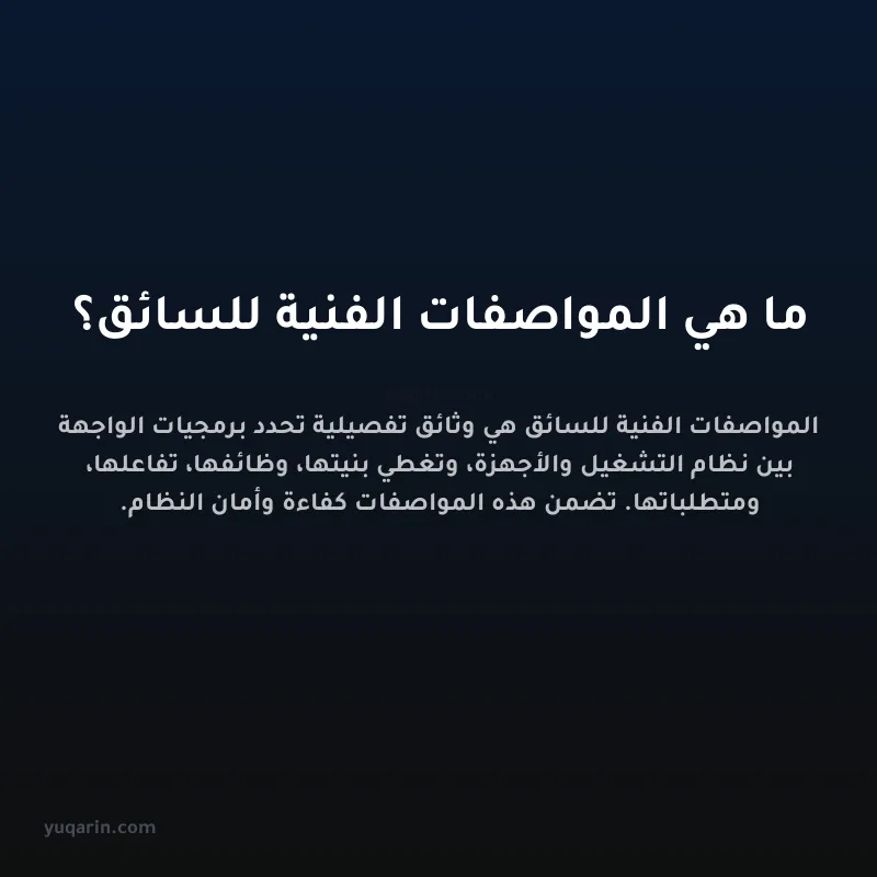 ما هي المواصفات الفنية للسائق؟