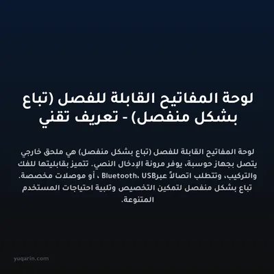 لوحة المفاتيح القابلة للفصل (تباع بشكل منفصل) - تعريف تقني