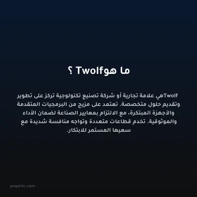 ما هو Twolf؟