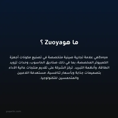 ما هو Zuoya؟