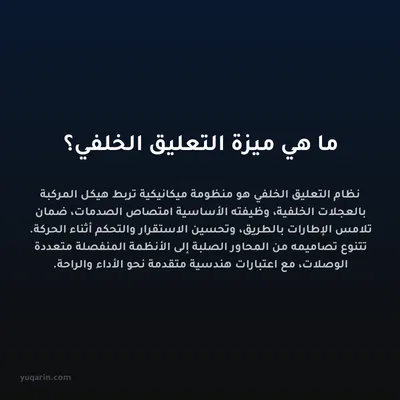ما هي ميزة التعليق الخلفي؟
