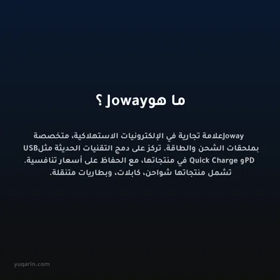 ما هو Joway؟