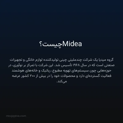 Midea چیست؟