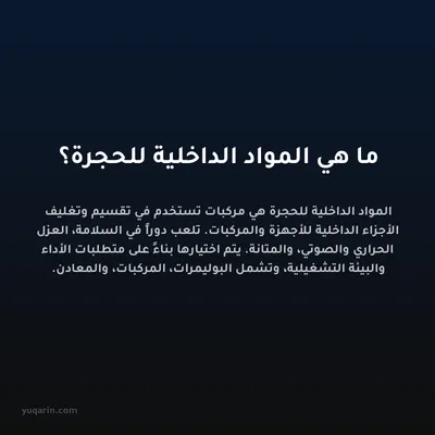 ما هي المواد الداخلية للحجرة؟