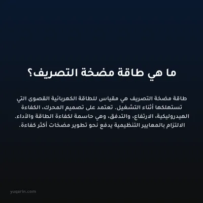 ما هي طاقة مضخة التصريف؟