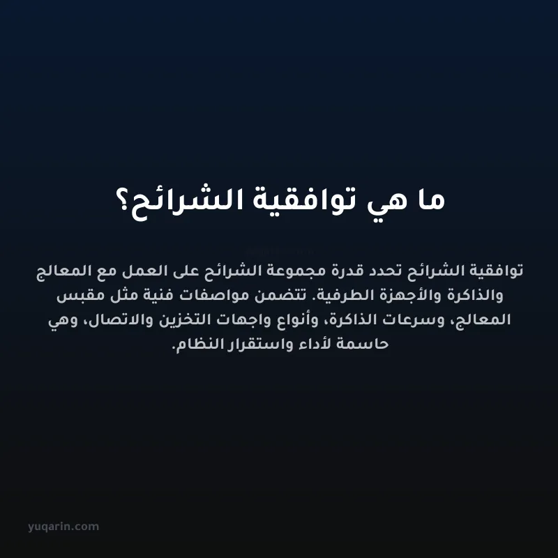 ما هي توافقية الشرائح؟