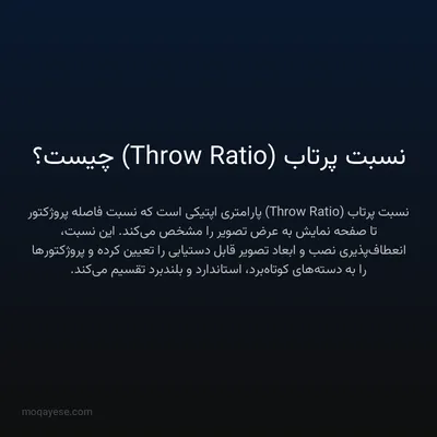 نسبت پرتاب (Throw Ratio) چیست؟