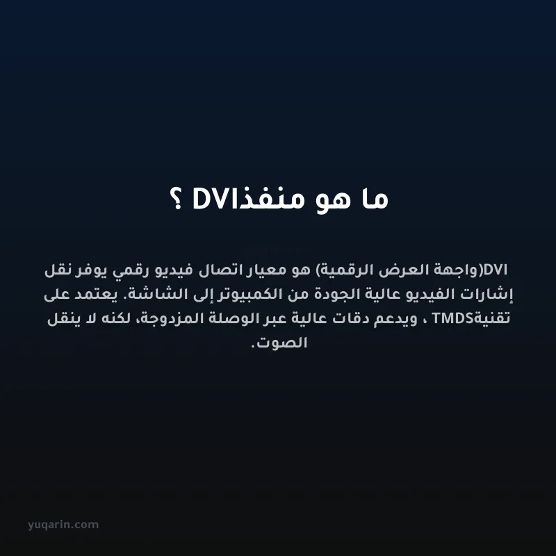 ما هو منفذ DVI؟