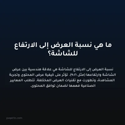 ما هي نسبة العرض إلى الارتفاع للشاشة؟