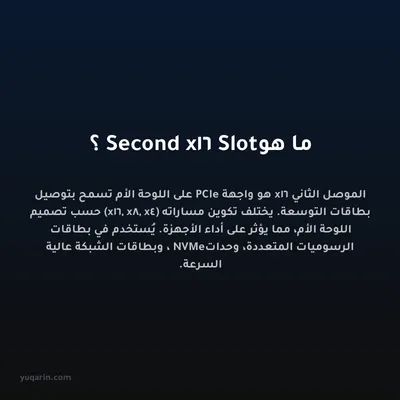 ما هو Second x16 Slot؟