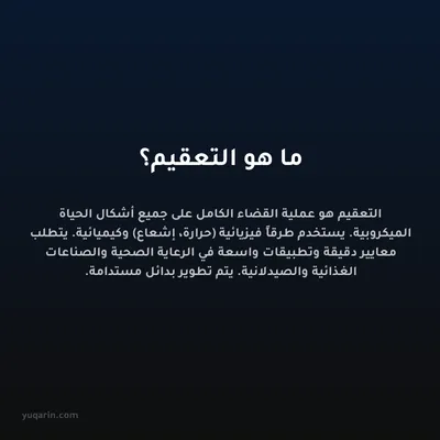 ما هو التعقيم؟