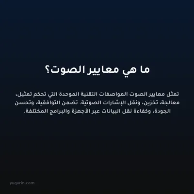 ما هي معايير الصوت؟