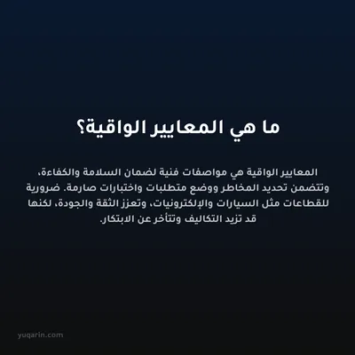 ما هي المعايير الواقية؟