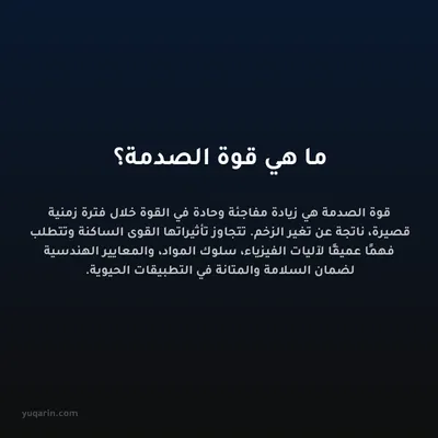 ما هي قوة الصدمة؟