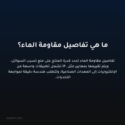 ما هي تفاصيل مقاومة الماء؟