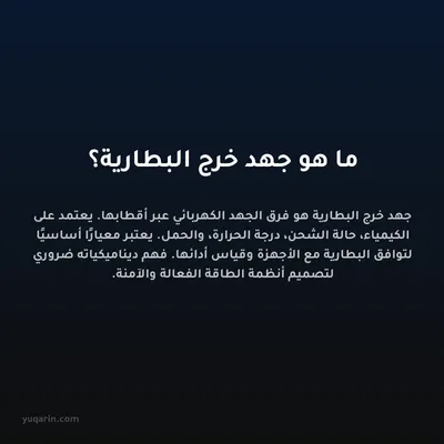 ما هو جهد خرج البطارية؟
