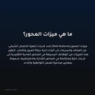 ما هي ميزات المحور؟