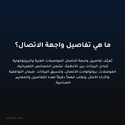 ما هي تفاصيل واجهة الاتصال؟