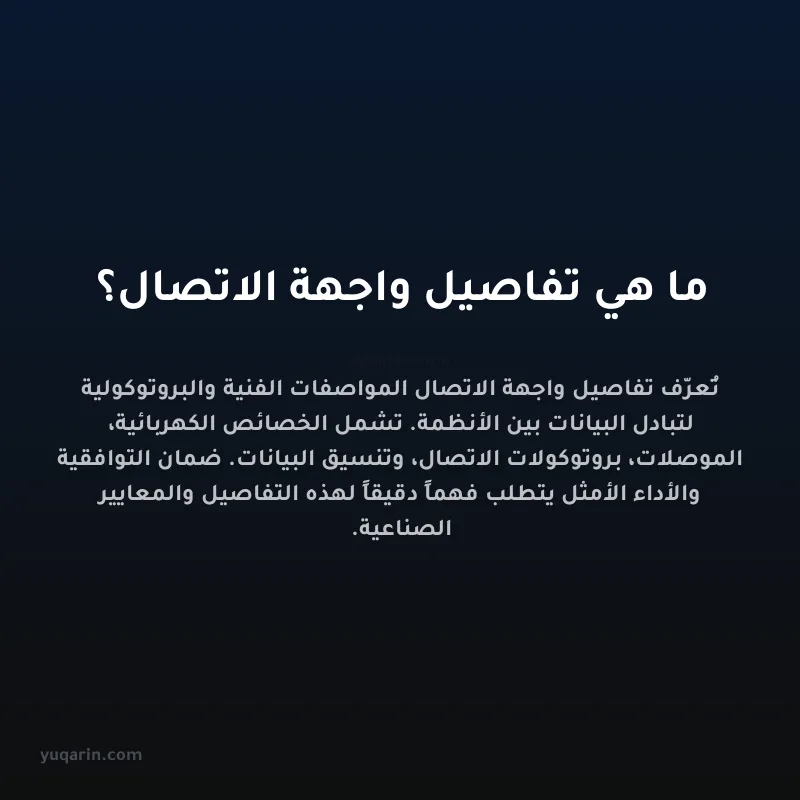 ما هي تفاصيل واجهة الاتصال؟