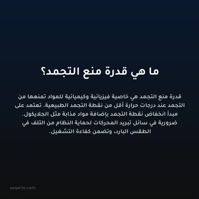 ما هي قدرة منع التجمد؟