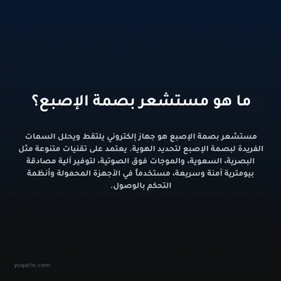ما هو مستشعر بصمة الإصبع؟