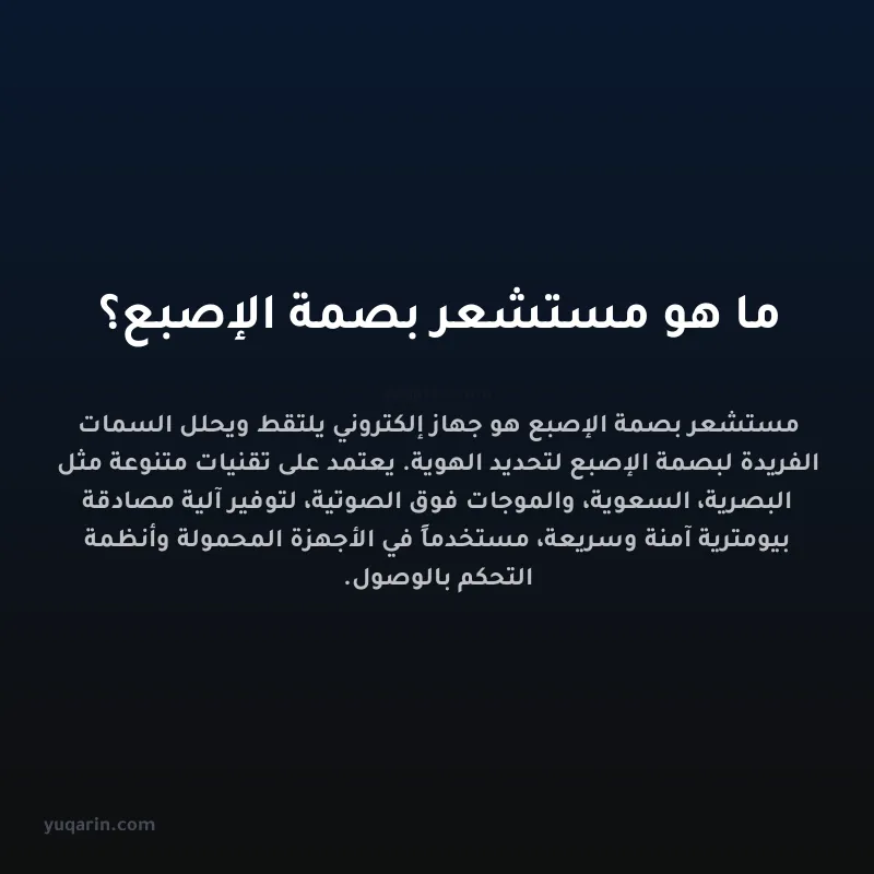 ما هو مستشعر بصمة الإصبع؟