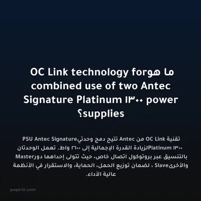 ما هو OC Link technology for combined use of two Antec Signature Platinum 1300 power supplies؟