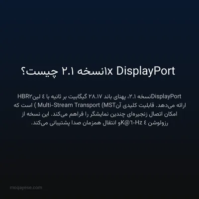 1x DisplayPort نسخه 1.2 چیست؟