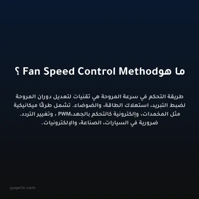 ما هو Fan Speed Control Method؟