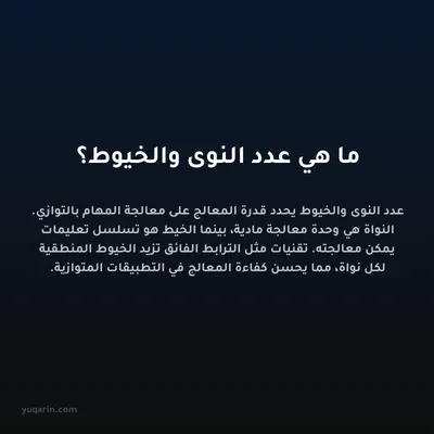 ما هي عدد النوى والخيوط؟