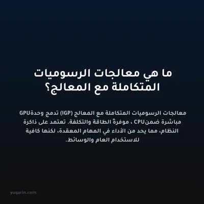 ما هي معالجات الرسوميات المتكاملة مع المعالج؟
