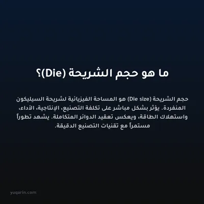ما هو حجم الشريحة (Die)؟