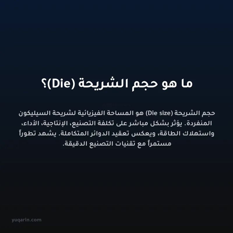 ما هو حجم الشريحة (Die)؟